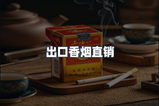 出口香烟直销
