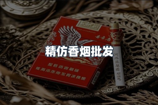 精仿香烟批发